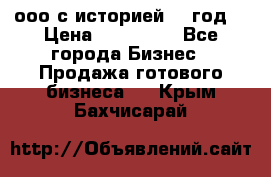 ооо с историей (1 год) › Цена ­ 300 000 - Все города Бизнес » Продажа готового бизнеса   . Крым,Бахчисарай